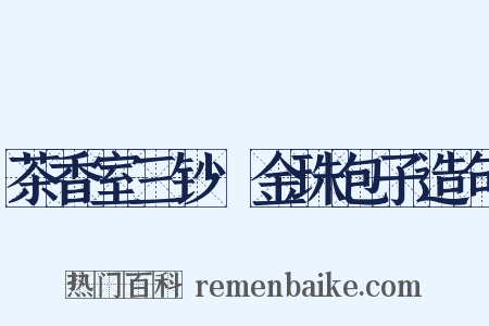 茶香室三钞·金珠包子造句是什么意思的图片